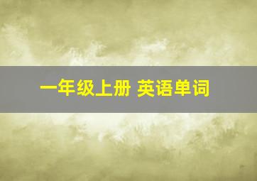 一年级上册 英语单词